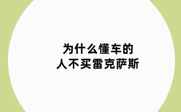 为什么懂车的人不买雷克萨斯