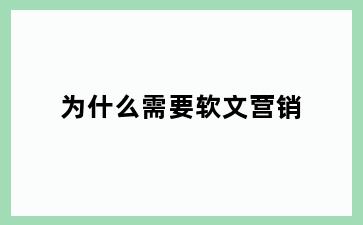 为什么需要软文营销