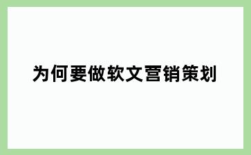 为何要做软文营销策划
