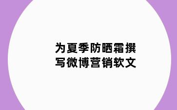 为夏季防晒霜撰写微博营销软文