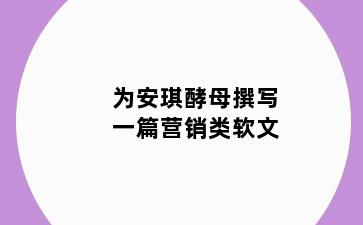 为安琪酵母撰写一篇营销类软文