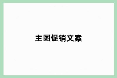 主图促销文案