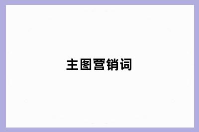 主图营销词
