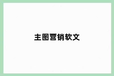 主图营销软文