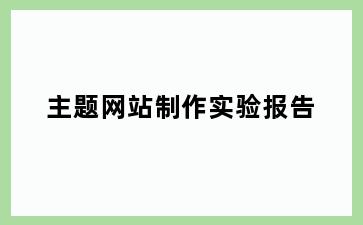 主题网站制作实验报告
