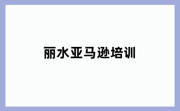 丽水亚马逊培训