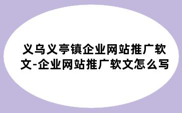 义乌义亭镇企业网站推广软文-企业网站推广软文怎么写