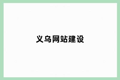 义乌网站建设