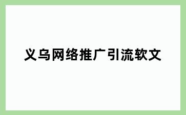 义乌网络推广引流软文