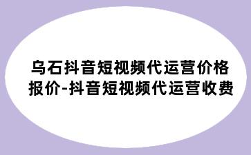 乌石抖音短视频代运营价格报价-抖音短视频代运营收费