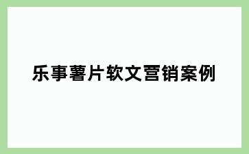 乐事薯片软文营销案例