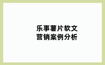 乐事薯片软文营销案例分析