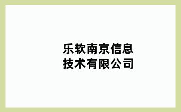 乐软南京信息技术有限公司