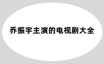 乔振宇主演的电视剧大全