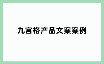九宫格产品文案案例