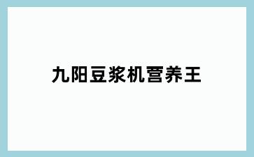 九阳豆浆机营养王