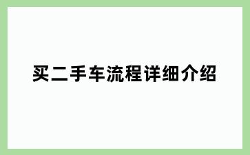 买二手车流程详细介绍