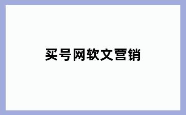 买号网软文营销