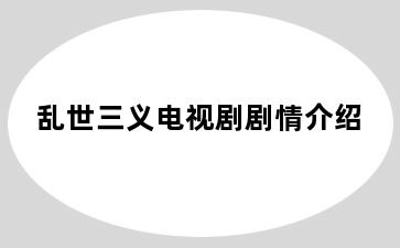 乱世三义电视剧剧情介绍