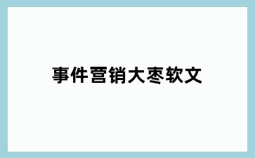 事件营销大枣软文