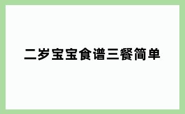 二岁宝宝食谱三餐简单