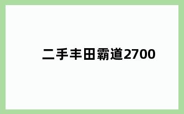 二手丰田霸道2700