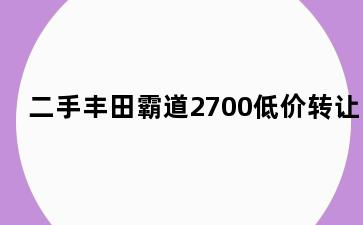 二手丰田霸道2700低价转让