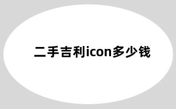 二手吉利icon多少钱