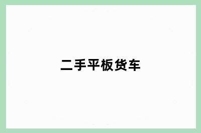 二手平板货车