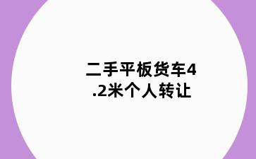 二手平板货车4.2米个人转让
