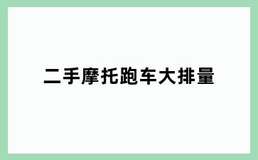 二手摩托跑车大排量