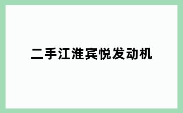二手江淮宾悦发动机