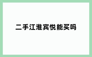 二手江淮宾悦能买吗
