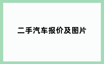 二手汽车报价及图片