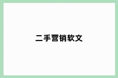 二手营销软文