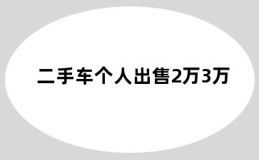 二手车个人出售2万3万
