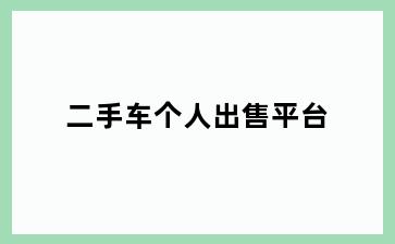 二手车个人出售平台