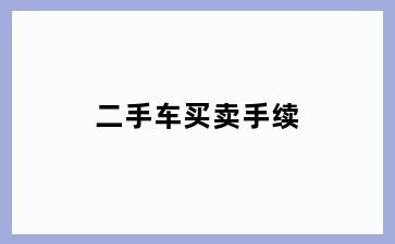 二手车买卖手续