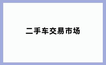 二手车交易市场