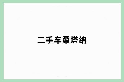 二手车桑塔纳