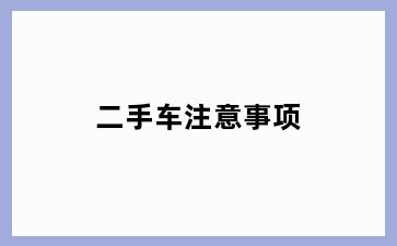 二手车注意事项