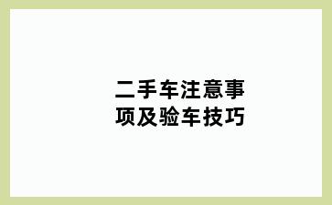 二手车注意事项及验车技巧
