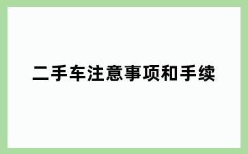 二手车注意事项和手续