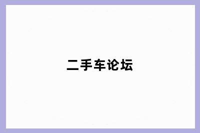 二手车论坛