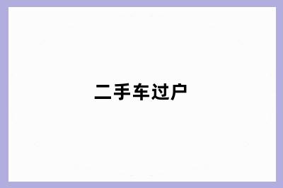 二手车过户