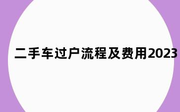 二手车过户流程及费用2023
