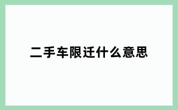 二手车限迁什么意思