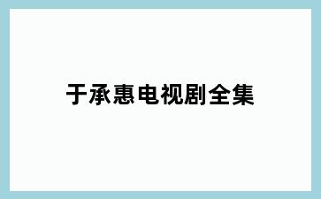 于承惠电视剧全集