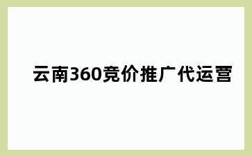 云南360竞价推广代运营