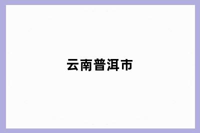 云南普洱市